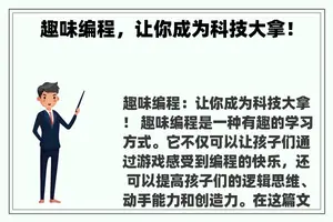 趣味编程，让你成为科技大拿！