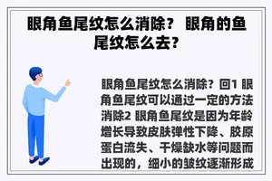 眼角鱼尾纹怎么消除？ 眼角的鱼尾纹怎么去？