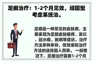 足癣治疗：1-2个月见效，顽固型考虑系统治。