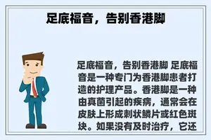 足底福音，告别香港脚