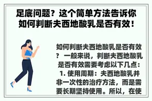 足底问题？这个简单方法告诉你如何判断夫西地酸乳是否有效！