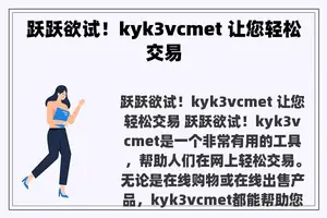 跃跃欲试！kyk3vcmet 让您轻松交易