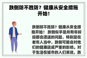 跌倒防不胜防？健康从安全措施开始！