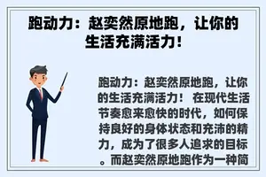 跑动力：赵奕然原地跑，让你的生活充满活力！