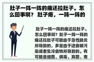 肚子一阵一阵的痛还拉肚子。怎么回事啊？ 肚子疼，一阵一阵的。还拉稀？