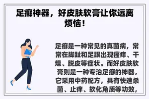 足癣神器，好皮肤软膏让你远离烦恼！
