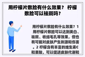 用柠檬片敷脸有什么效果？ 柠檬敷脸可以祛斑吗？