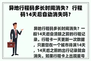 异地行程码多长时间消失？ 行程码14天后自动消失吗？