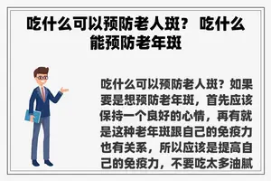吃什么可以预防老人斑？ 吃什么能预防老年斑