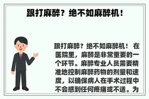 跟打麻醉？绝不如麻醉机！