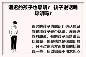 语迟的孩子也聪明？ 孩子说话晚聪明吗？