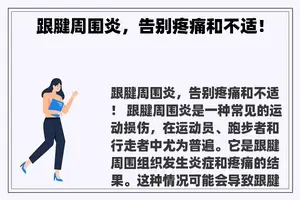跟腱周围炎，告别疼痛和不适！