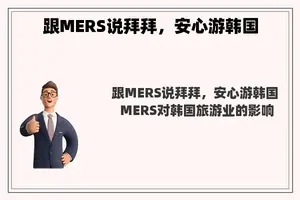 跟MERS说拜拜，安心游韩国