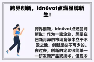 跨界创新，idn6vot点燃品牌新生！