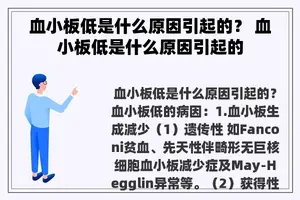 血小板低是什么原因引起的？ 血小板低是什么原因引起的