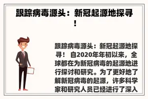 跟踪病毒源头：新冠起源地探寻！