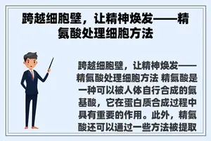 跨越细胞壁，让精神焕发——精氨酸处理细胞方法