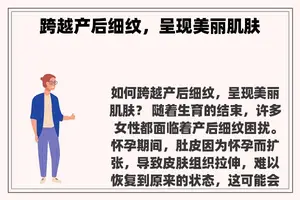 跨越产后细纹，呈现美丽肌肤