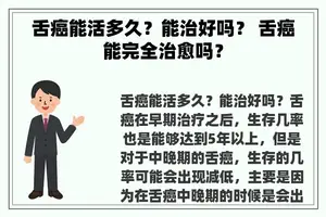 舌癌能活多久？能治好吗？ 舌癌能完全治愈吗？