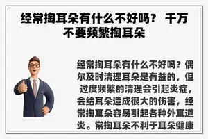经常掏耳朵有什么不好吗？ 千万不要频繁掏耳朵
