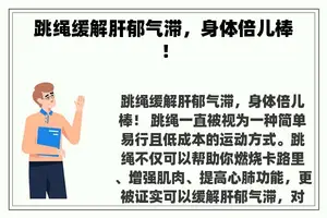 跳绳缓解肝郁气滞，身体倍儿棒！