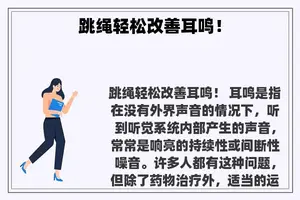 跳绳轻松改善耳鸣！