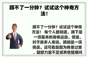 蹲不了一分钟？试试这个神奇方法！