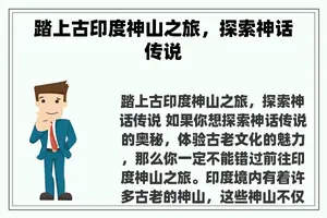 踏上古印度神山之旅，探索神话传说