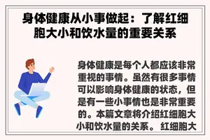 身体健康从小事做起：了解红细胞大小和饮水量的重要关系