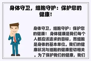 身体守卫，细胞守护：保护您的健康！
