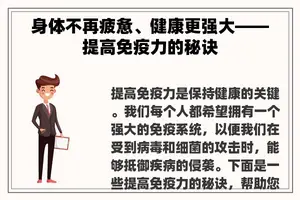 身体不再疲惫、健康更强大——提高免疫力的秘诀