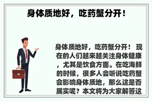 身体质地好，吃药蟹分开！