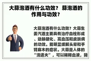 大蒜泡酒有什么功效？ 蒜泡酒的作用与功效？