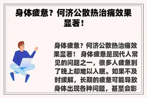 身体疲惫？何济公散热治痛效果显著！