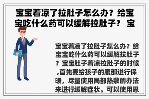 宝宝着凉了拉肚子怎么办？给宝宝吃什么药可以缓解拉肚子？ 宝宝受凉腹泻怎么办？