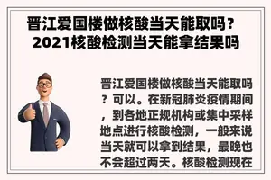 晋江爱国楼做核酸当天能取吗？ 2021核酸检测当天能拿结果吗