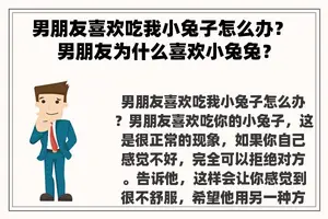 男朋友喜欢吃我小兔子怎么办？ 男朋友为什么喜欢小兔兔？