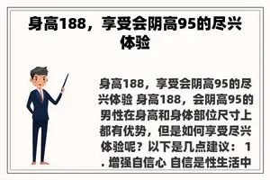 身高188，享受会阴高95的尽兴体验