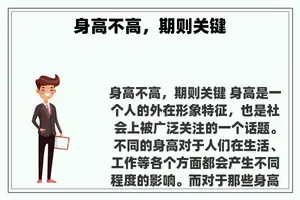 身高不高，期则关键