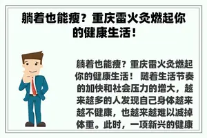 躺着也能瘦？重庆雷火灸燃起你的健康生活！