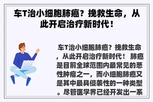 车T治小细胞肺癌？挽救生命，从此开启治疗新时代！
