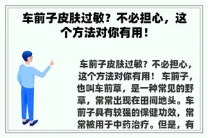 车前子皮肤过敏？不必担心，这个方法对你有用！