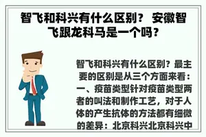 智飞和科兴有什么区别？ 安徽智飞跟龙科马是一个吗？