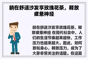 躺在舒适沙发享玫瑰花茶，释放疲惫神经