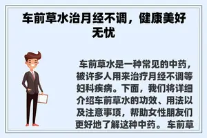 车前草水治月经不调，健康美好无忧