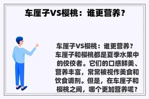 车厘子VS樱桃：谁更营养？