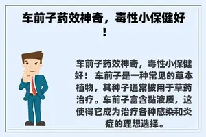 车前子药效神奇，毒性小保健好！
