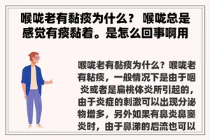喉咙老有黏痰为什么？ 喉咙总是感觉有痰黏着。是怎么回事啊用不用治疗呢？