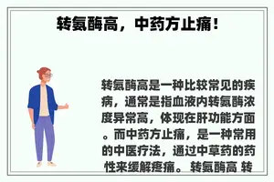 转氨酶高，中药方止痛！
