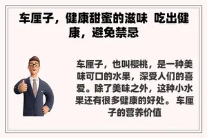 车厘子，健康甜蜜的滋味  吃出健康，避免禁忌